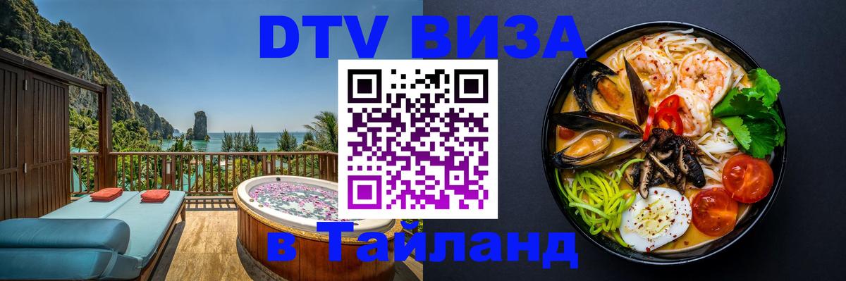 DTV виза Тайланд Манама 