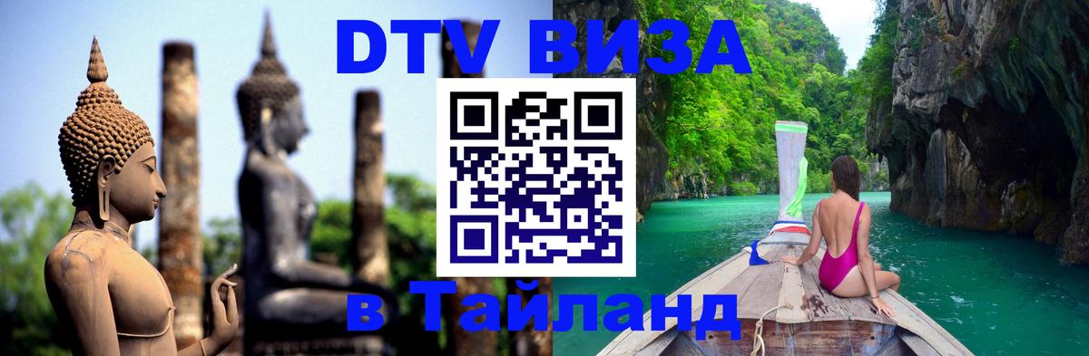 DTV Виза в Тайланд для россиян 